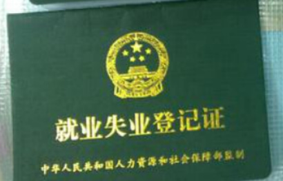 廈門就業(yè)失業(yè)證辦理